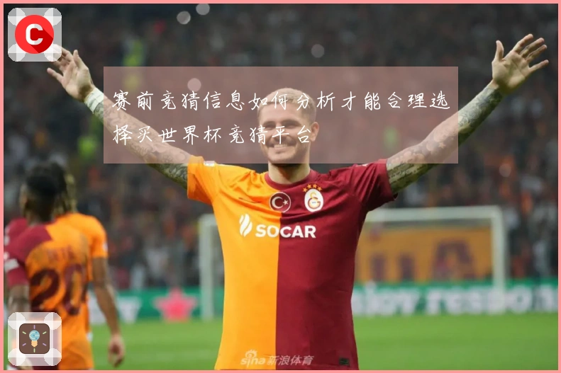 赛前竞猜信息如何分析才能合理选择买世界杯竞猜平台