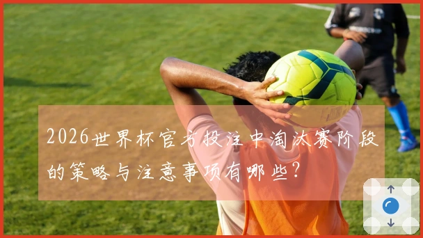 2026世界杯官方投注中淘汰赛阶段的策略与注意事项有哪些？